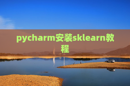 pycharm安装sklearn教程 pycharm安装sklearn教程
