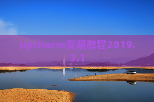 pycharm安装教程2019.3.1