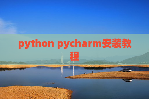 python pycharm安装教程